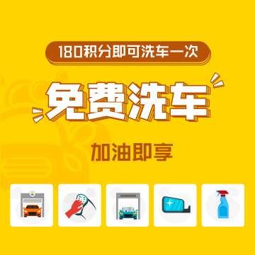 【洗车安全】免费洗车，这些一定要知道！