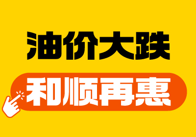 【油价大跌+iwbet再“惠”】重回7元时代！
